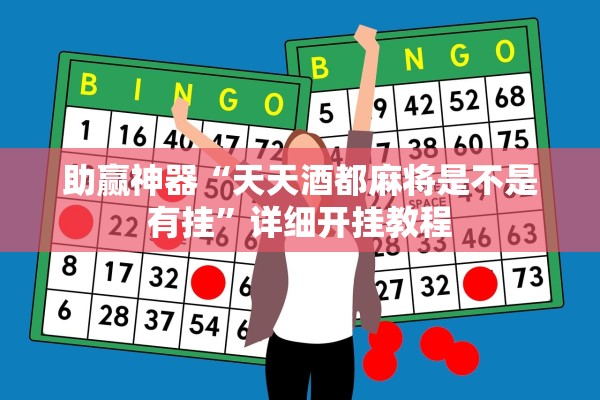 助赢神器“天天酒都麻将是不是有挂”详细开挂教程