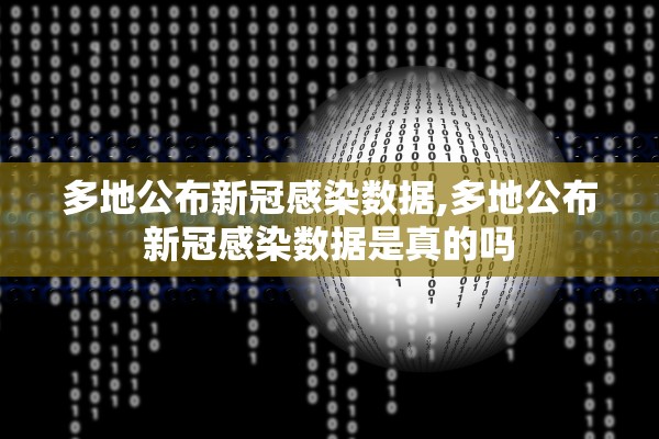 多地公布新冠感染数据,多地公布新冠感染数据是真的吗