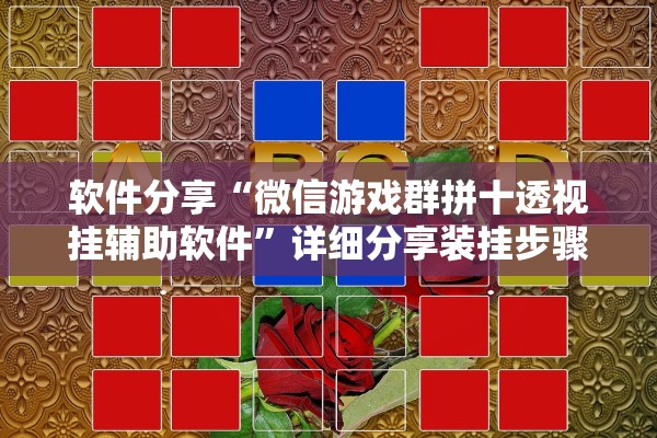 软件分享“微信游戏群拼十透视挂辅助软件”详细分享装挂步骤教程