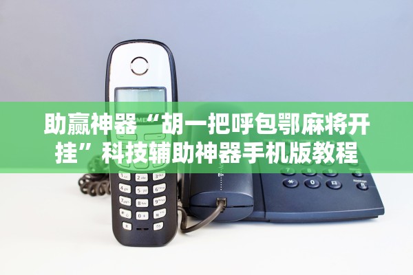 助赢神器“胡一把呼包鄂麻将开挂”科技辅助神器手机版教程