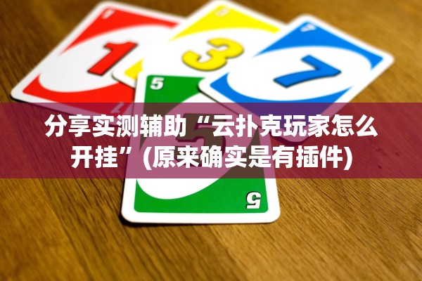 分享实测辅助“云扑克玩家怎么开挂”(原来确实是有插件)