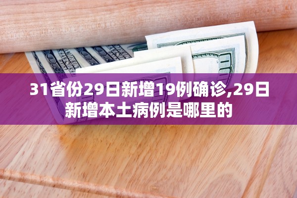 31省份29日新增19例确诊,29日新增本土病例是哪里的