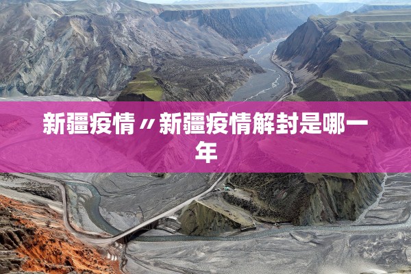 新疆疫情〃新疆疫情解封是哪一年