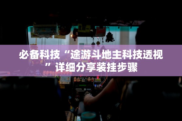 必备科技“途游斗地主科技透视”详细分享装挂步骤