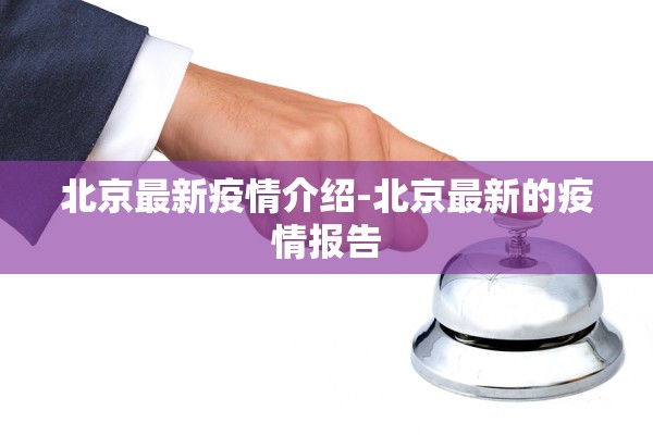 北京最新疫情介绍-北京最新的疫情报告
