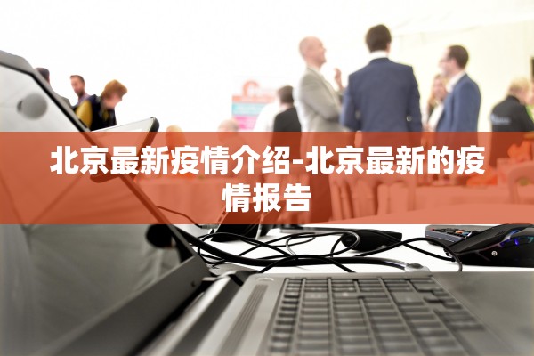 北京最新疫情介绍-北京最新的疫情报告