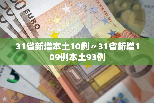31省新增本土10例〃31省新增109例本土93例