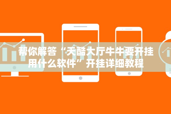 帮你解答“天酷大厅牛牛要开挂用什么软件”开挂详细教程