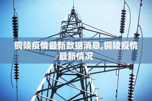 铜陵疫情最新数据消息,铜陵疫情最新情况
