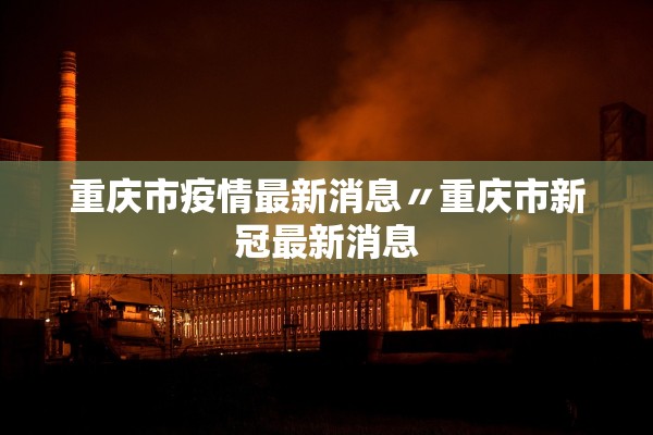 重庆市疫情最新消息〃重庆市新冠最新消息