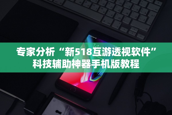 专家分析“新518互游透视软件”科技辅助神器手机版教程