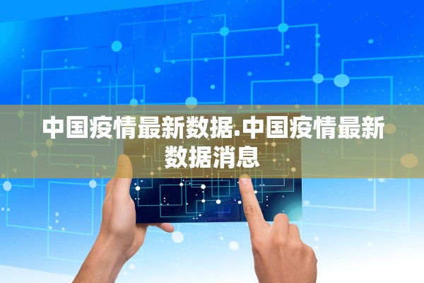 中国疫情最新数据.中国疫情最新数据消息