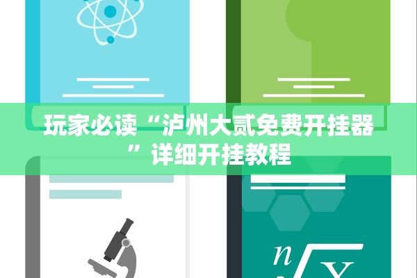 玩家必读“泸州大贰免费开挂器	”详细开挂教程