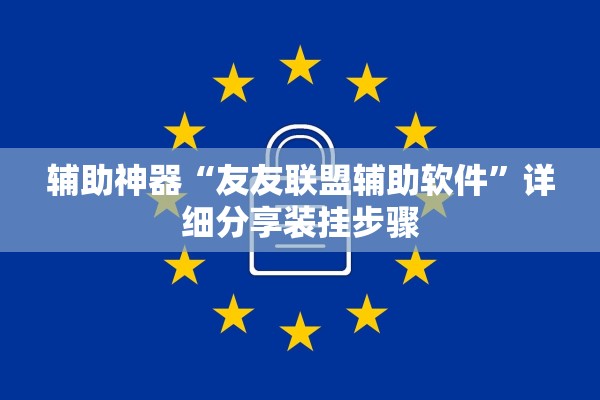 辅助神器“友友联盟辅助软件”详细分享装挂步骤