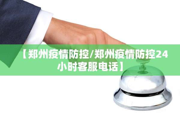 【郑州疫情防控/郑州疫情防控24小时客服电话】