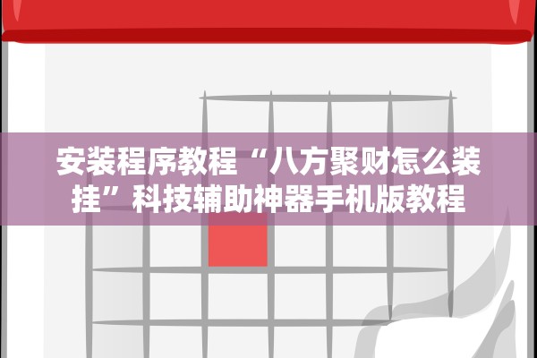 安装程序教程“八方聚财怎么装挂”科技辅助神器手机版教程