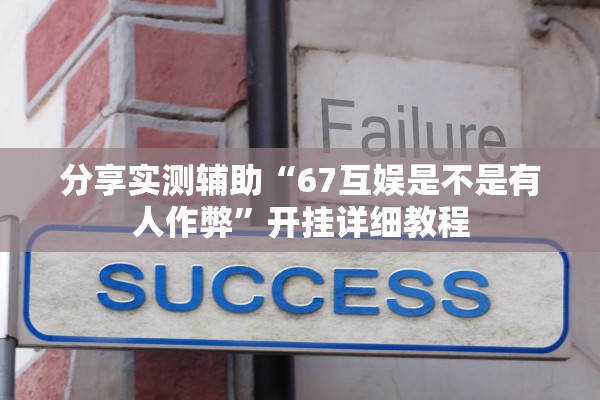 分享实测辅助“67互娱是不是有人作弊”开挂详细教程