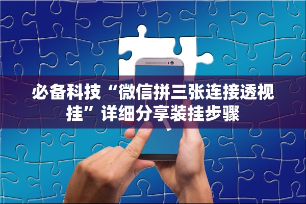必备科技“微信拼三张连接透视挂”详细分享装挂步骤