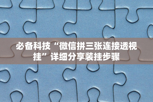 必备科技“微信拼三张连接透视挂”详细分享装挂步骤