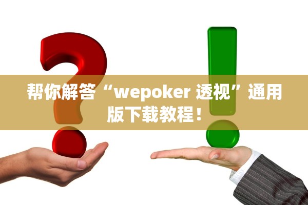 帮你解答“wepoker 透视	”通用版下载教程！