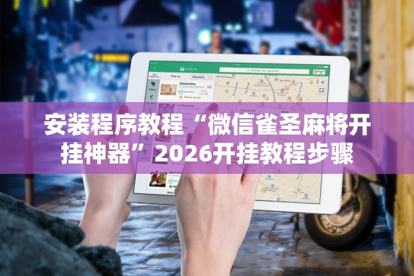 安装程序教程“微信雀圣麻将开挂神器	”2026开挂教程步骤