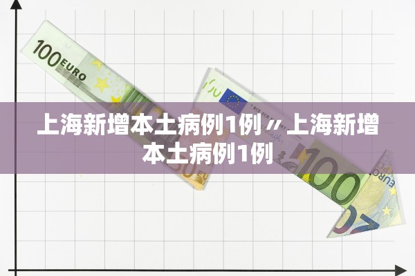 上海新增本土病例1例〃上海新增本土病例1例