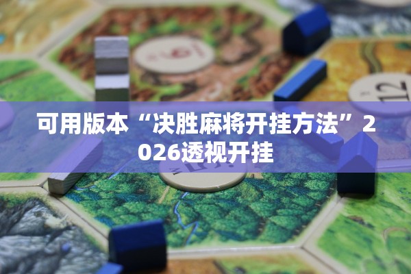 开挂辅助工具“微乐买挂多少钱一天”其实确实有挂