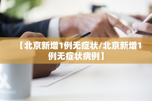 【北京新增1例无症状/北京新增1例无症状病例】