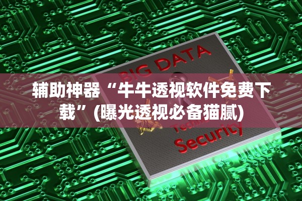 辅助神器“牛牛透视软件免费下载”(曝光透视必备猫腻)