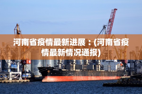 河南省疫情最新进展︰(河南省疫情最新情况通报)