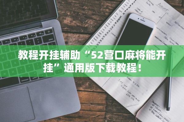 教程开挂辅助“52营口麻将能开挂	”通用版下载教程！