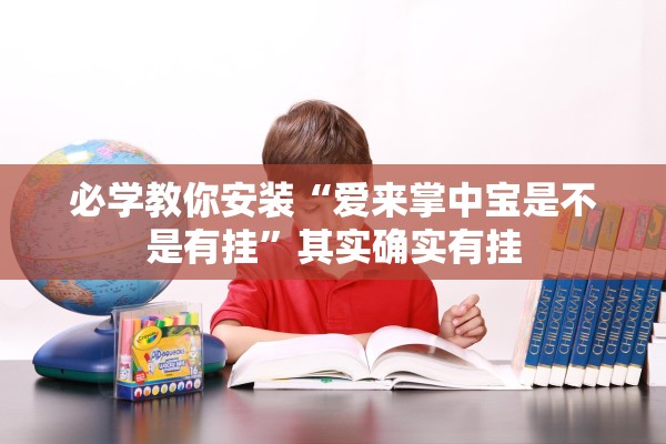 必学教你安装“爱来掌中宝是不是有挂	”其实确实有挂