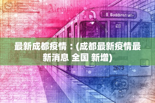 最新成都疫情︰(成都最新疫情最新消息 全国 新增)