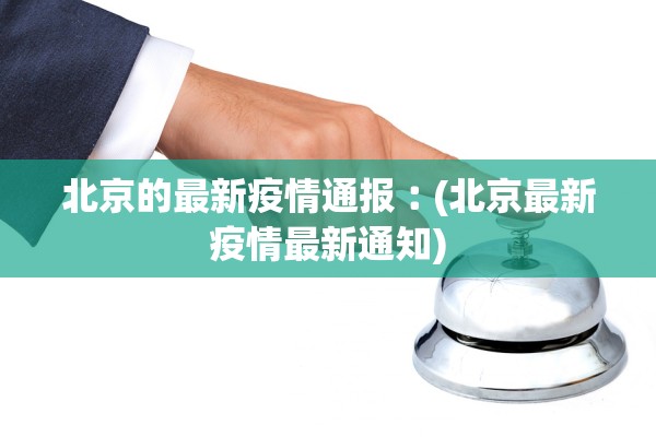 北京的最新疫情通报︰(北京最新疫情最新通知)