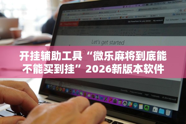 开挂辅助工具“微乐麻将到底能不能买到挂”2026新版本软件