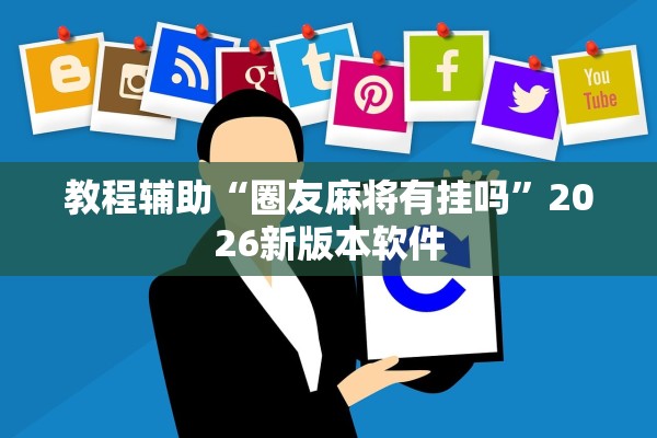 教程辅助“圈友麻将有挂吗”2026新版本软件