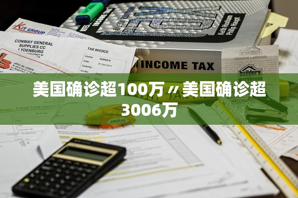 美国确诊超100万〃美国确诊超3006万