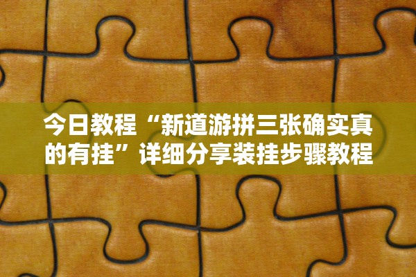 今日教程“新道游拼三张确实真的有挂”详细分享装挂步骤教程