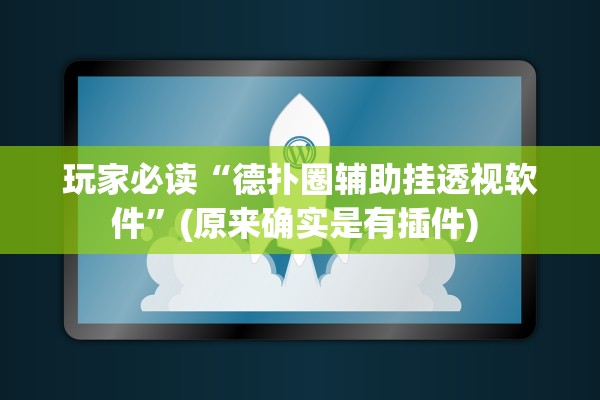 玩家必读“德扑圈辅助挂透视软件”(原来确实是有插件) 