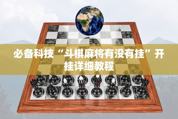 必备科技“斗棋麻将有没有挂”开挂详细教程