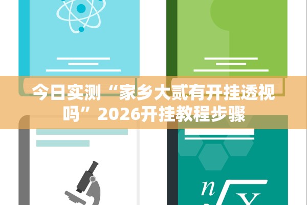 今日实测“家乡大贰有开挂透视吗”2026开挂教程步骤