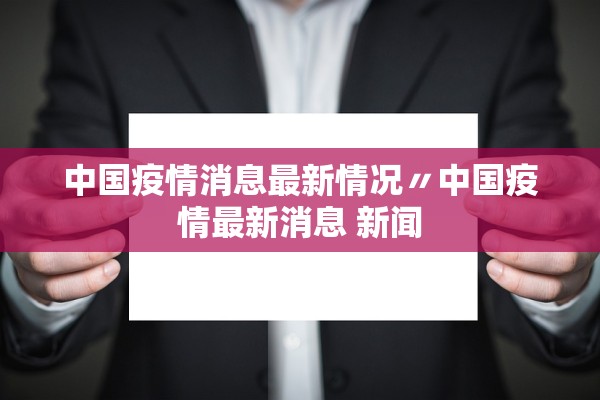 中国疫情消息最新情况〃中国疫情最新消息 新闻