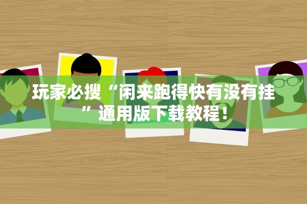 玩家必搜“闲来跑得快有没有挂”通用版下载教程！