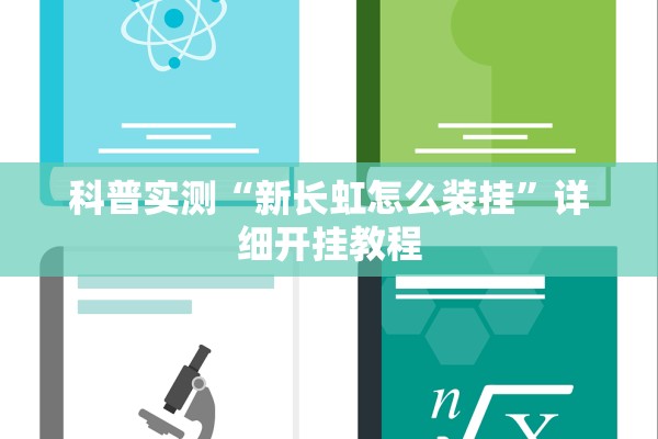 科普实测“新长虹怎么装挂”详细开挂教程