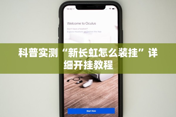 科普实测“新长虹怎么装挂”详细开挂教程