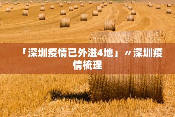 「深圳疫情已外溢4地」〃深圳疫情梳理