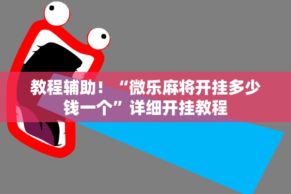 教程辅助！“微乐麻将开挂多少钱一个”详细开挂教程