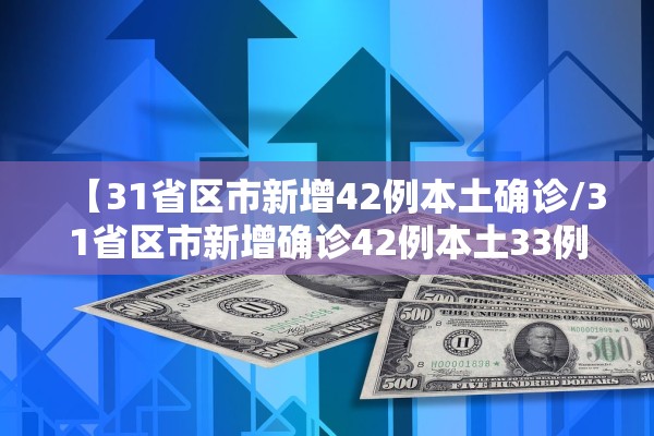 【31省区市新增42例本土确诊/31省区市新增确诊42例本土33例】