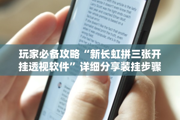 玩家必备攻略“新长虹拼三张开挂透视软件”详细分享装挂步骤