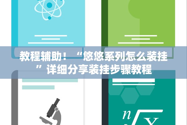 教程辅助！“悠悠系列怎么装挂”详细分享装挂步骤教程